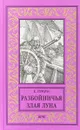 Разбойничья злая луна - Е. Лукин