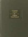 Сильвия Плат. Собрание стихотворений - Сильвия Плат