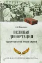 Великая депортация. Трагические итоги Второй мировой - А. Б. Широкорад