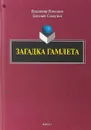 Загадка Гамлета - Владимир Пимонов, Евгений Славутин