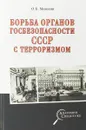 Борьба органов госбезопасности СССР с терроризмом - О. Б. Мозохин