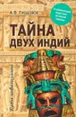 Тайна двух Индий. От цивилизаций Индостана до Южной Америки - А. В. Гребенюк