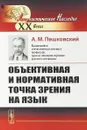 Объективная и нормативная точка зрения на язык - А.М.Пешковский
