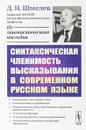 Синтаксическая членимость высказывания в современном русском языке - Д.Н.Шмелев