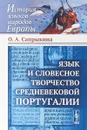 Язык и словесное творчество средневековой Португалии - О.А.Сапрыкина