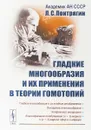 Гладкие многообразия и их применения в теории гомотопий - Л. С. Понтрягин
