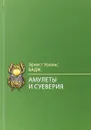 Амулеты и суеверия - Эрнест Уоллис БАДЖ