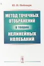 Метод точечных отображений в теории нелинейных колебаний - Ю. И. Неймарк