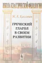 Греческий глагол в своем развитии - И.А.Коссович