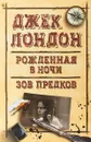 Рожденная в ночи. Зов предков - Дж. Лондон