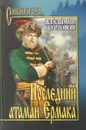 Последний атаман Ермака - Владимир Буртовой