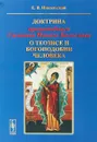 Доктрина преподобного Симеона Нового Богослова о теозисе и богоподобии человека - Е.В.Никольский