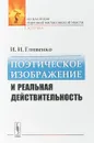 Поэтическое изображение и реальная действительность - И.И.Гливенко