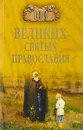 100 великих святых православия - Е. В. Ванькин