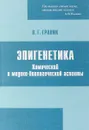 Эпигенетика. Химический и медико-биологический аспекты - Граник В.Г.