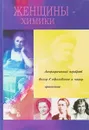 Женщины-химики: биографический портрет, вклад в образование и науку, признание - Зайцева Е.А.