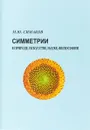 Симметрии в природе, искусстве, науке, философии - Симаков М.Ю.