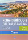 Испанский язык для продолжающих. Шаг 2. Уровни В1-В2. Учебник. - Алимова Р.Р.