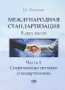 Международная стандартизация. В двух частях. Часть 1. Современные системы стандартизации. - Ратушняк Е.С.