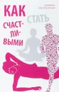 Как стать счастливыми. Формула благополучия - Вон О.