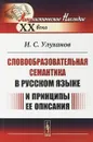 Словообразовательная семантика в русском языке и принципы ее описания - Улуханов И.С.