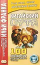 Китайский шутя. 100 анекдотов для начального чтения - Франк И.