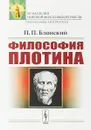 Философия Плотина - Блонский П.П.