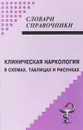 Клиническая наркология в схемах, таблицах и рисунках - Д. И. Малин, В. М. Медведев