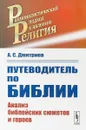 Путеводитель по Библии: Анализ библейских сюжетов и героев - Дмитриев А.С.