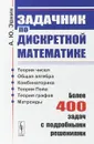 Задачник по дискретной математике: Более 400 задач с подробными решениями - Эвнин А.Ю.