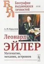 Леонард Эйлер: Математик, механик, астроном - Крылов А.Н.