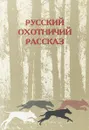 Русский охотничий рассказ - Одесская М.М.