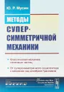 Методы суперсимметричной механики: Классическая механика спиновых частиц. От суперсимметричного осциллятора к механике над алгеброй Грассмана - Мусин Ю.Р.