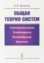 Общая теория систем: Самоорганизация, устойчивость, разнообразие, кризисы - Артюхов В.В.