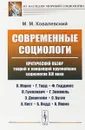 Современные социологи: Критический обзор теорий и концепций крупнейших социологов XIX века (К. Маркс, Г. Тард, Ф. Гиддингс, Л. Гумплович, Г. Зиммель, Э. Дюркгейм, С. Бугле, А. Кост, Б. Кидд, А. Лориа) - Ковалевский М.М.