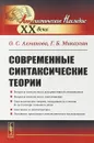 Современные синтаксические теории - Ахманова О.С., Микаэлян Г.Б.