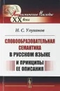 Словообразовательная семантика в русском языке и принципы ее описания - Улуханов И.С.