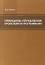 Принципы управления проектами и программами - Черняк В.З.