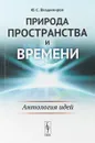 Природа пространства и времени: Антология идей - Владимиров Ю.С.