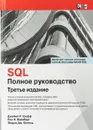 SQL: полное руководство, 3-е издание - Джеймс Р. Грофф, Пол Н. Вайнберг, Эндрю Дж. Оппель