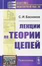 Лекции по теории цепей - Баскаков С.И.