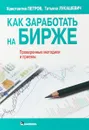 Как заработать на бирже - Константин Николаевич Петров, Татьяна Лукашевич
