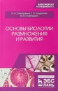 Основы биологии размножения и развития. Учебно-методическое пособие - Н. А. Слесаренко, Г. В. Кондратов, В. В. Степанишин