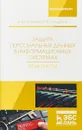 Защита персональных данных в информационных системах. Практикум - В. И. Петренко, И. В. Мандрица