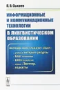 Информационные и коммуникационные технологии в лингвистическом образовании. Обучение иностранному языку: учебные интернет-ресурсы, блог-технология, вики-технология, сервис 