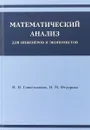 Математический анализ для инженеров и экономистов - Савостьянова Н.И., Федорова Н.М.