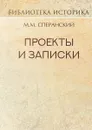 Проекты и записки - М. М. Сперанский