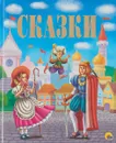 Золотые сказки - Вильгельм Гауф, Оскар Уайльд,братья Гримм