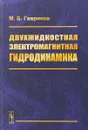 Двухжидкостная электромагнитная гидродинамика - М. Б. Гавриков