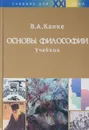 Основы философии - В. А. Канке